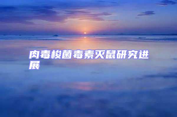 肉毒梭菌毒素滅鼠研究進展