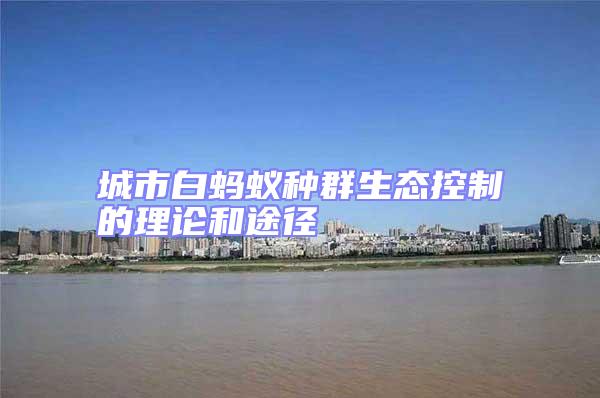 城市白螞蟻種群生態控制的理論和途徑