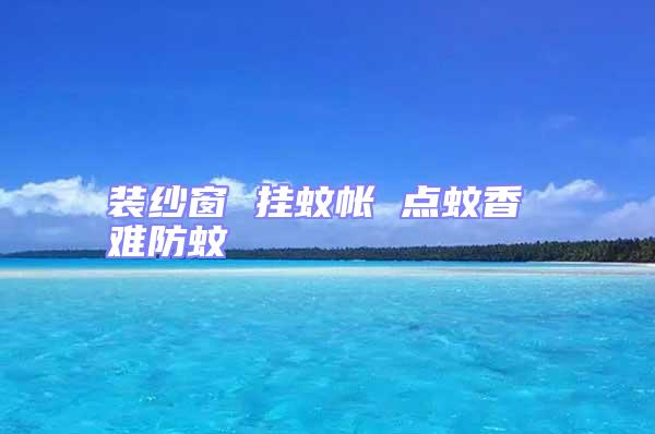 裝紗窗 掛蚊帳 點蚊香 難防蚊