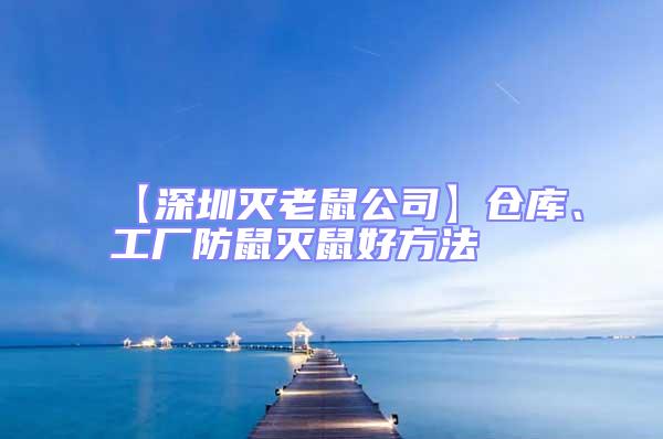 【深圳滅老鼠公司】倉(cāng)庫(kù)、工廠防鼠滅鼠好方法
