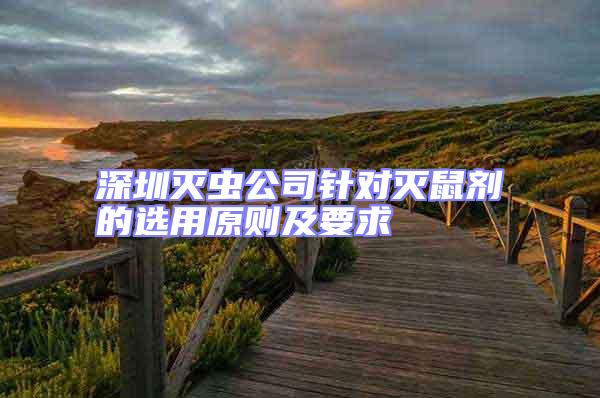 深圳滅蟲公司針對滅鼠劑的選用原則及要求