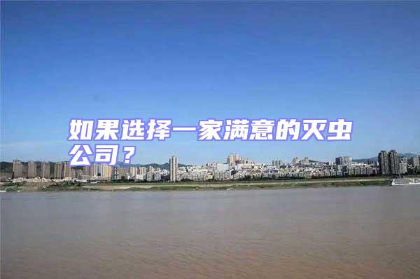 如果選擇一家滿意的滅蟲公司?