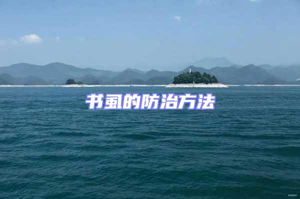 書虱的防治方法