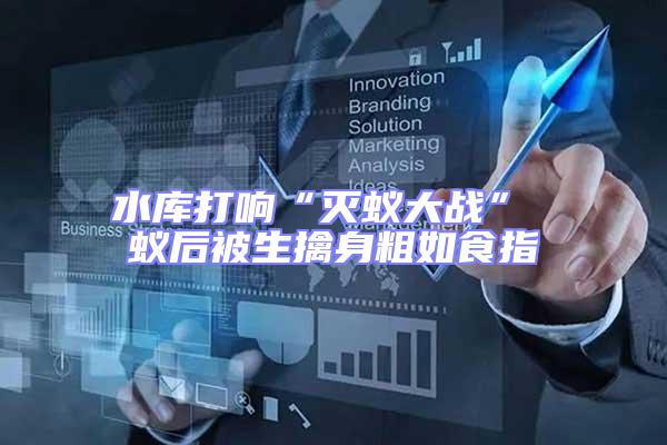 水庫打響“滅蟻大戰(zhàn)” 蟻后被生擒身粗如食指