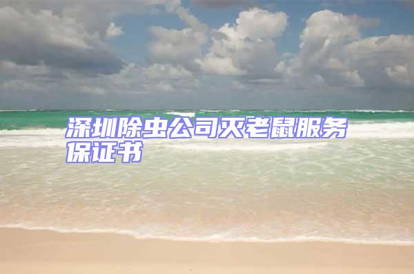 深圳除蟲公司滅老鼠服務保證書
