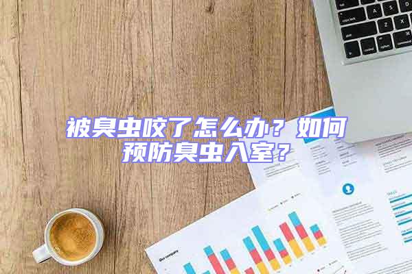 被臭蟲咬了怎么辦？如何預防臭蟲入室？