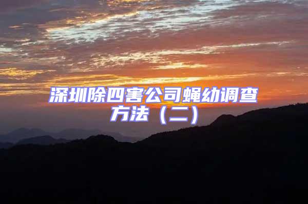 深圳除四害公司蠅幼調查方法（二）