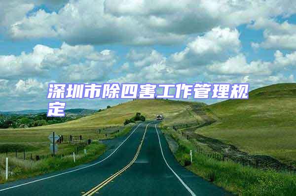 深圳市除四害工作管理規定