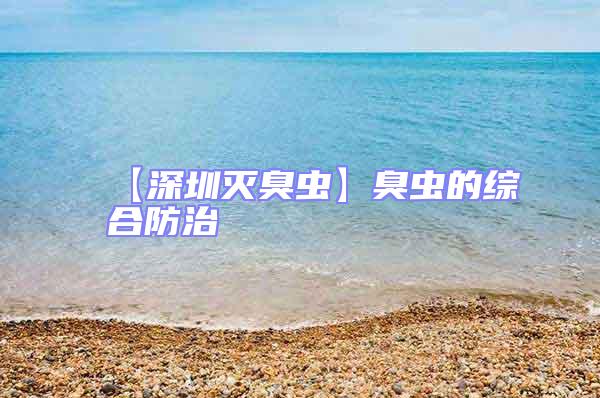 【深圳滅臭蟲】臭蟲的綜合防治