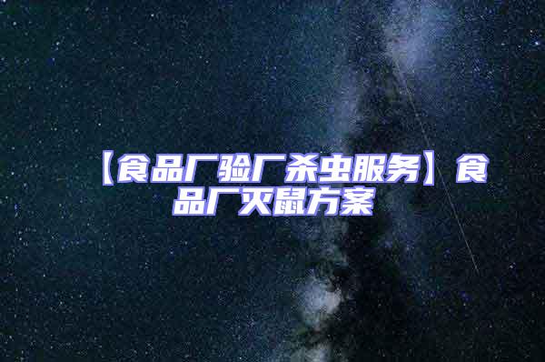【食品廠驗廠殺蟲服務】食品廠滅鼠方案