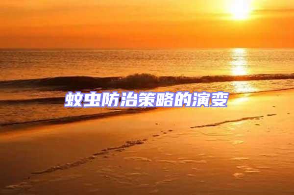 蚊蟲防治策略的演變