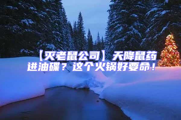 【滅老鼠公司】天降鼠藥進油碟?這個火鍋好要命!