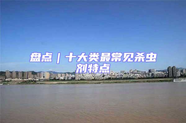 盤點｜十大類最常見殺蟲劑特點