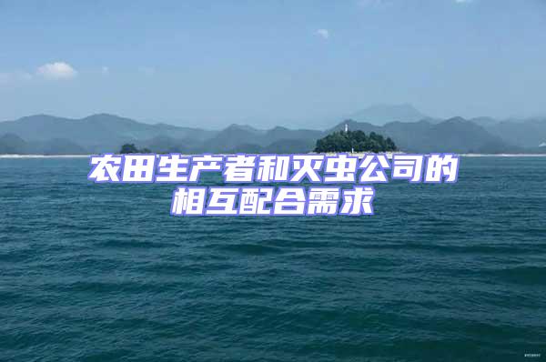 農田生產者和滅蟲公司的相互配合需求