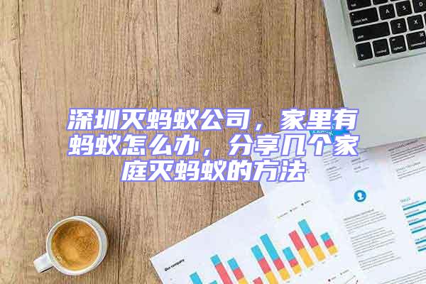深圳滅螞蟻公司，家里有螞蟻怎么辦，分享幾個(gè)家庭滅螞蟻的方法