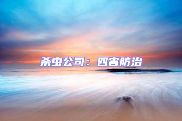 殺蟲(chóng)公司：四害防治