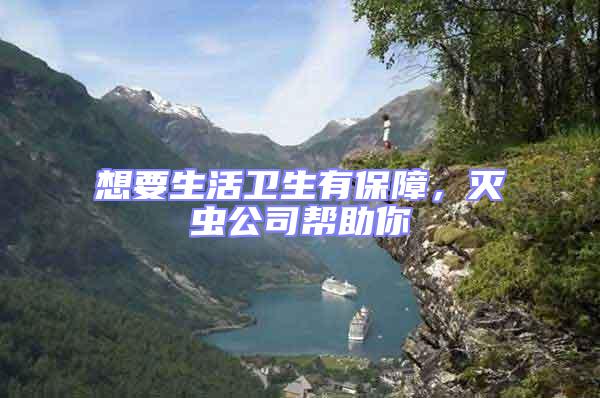 想要生活衛(wèi)生有保障，滅蟲(chóng)公司幫助你