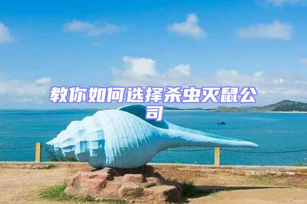 教你如何選擇殺蟲滅鼠公司