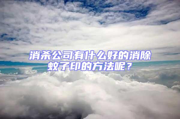 消殺公司有什么好的消除蚊子印的方法呢？