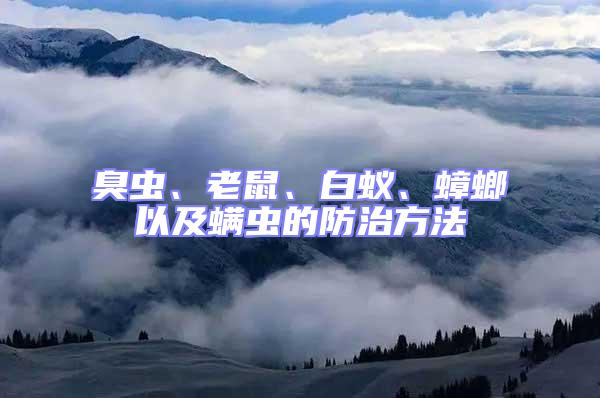 臭蟲、老鼠、白蟻、蟑螂以及螨蟲的防治方法