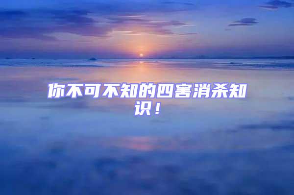 你不可不知的四害消殺知識(shí)！