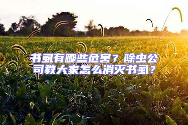 書虱有哪些危害？除蟲公司教大家怎么消滅書虱？