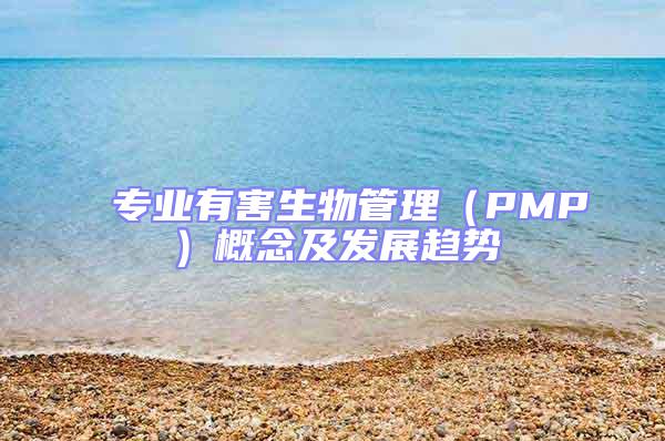專業有害生物管理（PMP）概念及發展趨勢