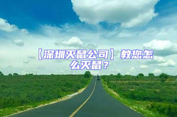【深圳滅鼠公司】教您怎么滅鼠？