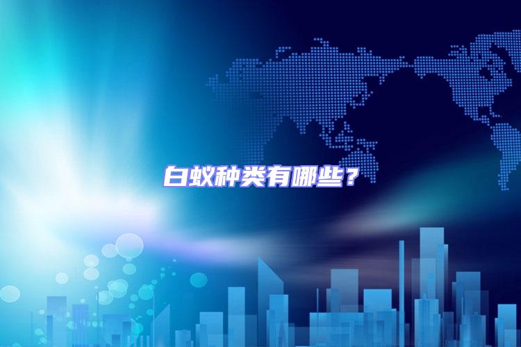白蟻種類有哪些？