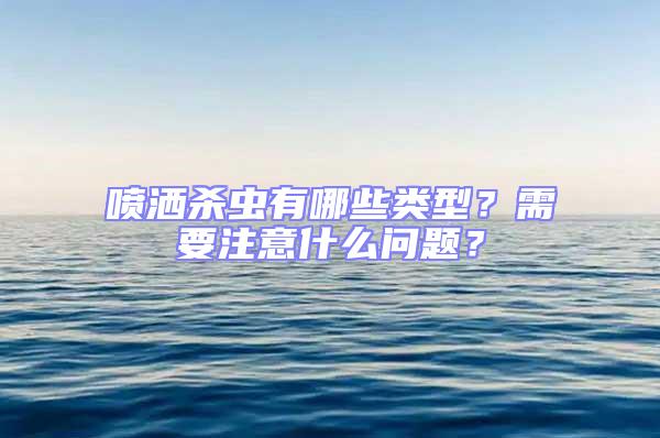 噴灑殺蟲有哪些類型？需要注意什么問題？