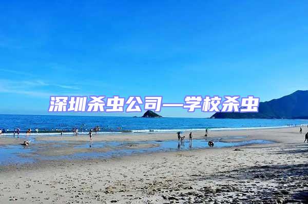 深圳殺蟲公司—學(xué)校殺蟲