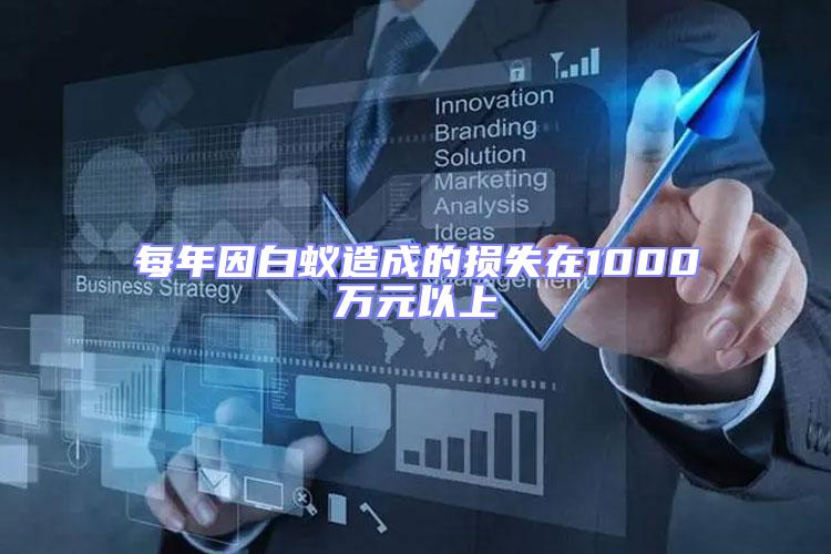 每年因白蟻造成的損失在1000萬(wàn)元以上