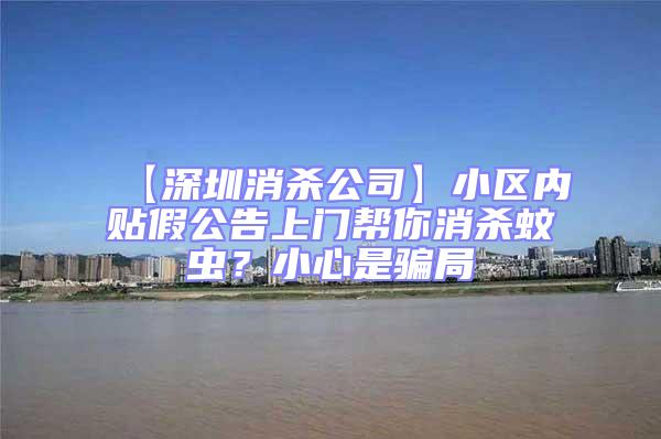 【深圳消殺公司】小區內貼假公告上門幫你消殺蚊蟲？小心是騙局