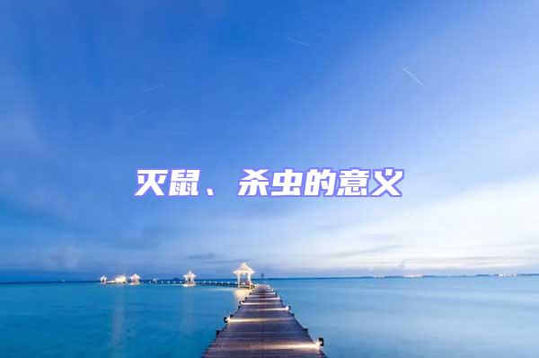 滅鼠、殺蟲的意義