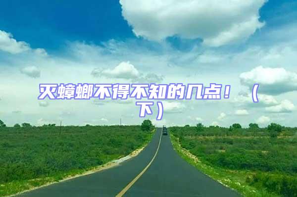 滅蟑螂不得不知的幾點?。ㄏ拢?/></p>
									<p style=