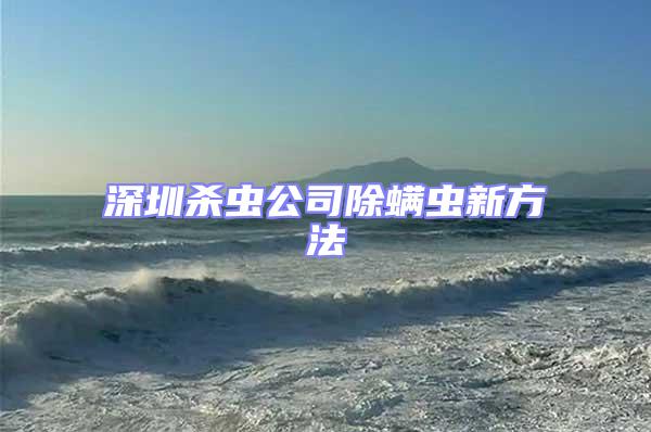 深圳殺蟲公司除螨蟲新方法