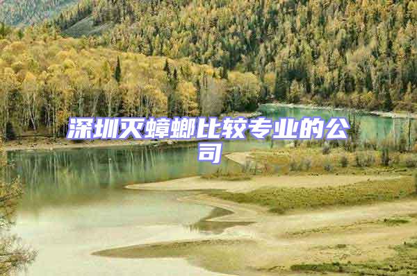 深圳滅蟑螂比較專(zhuān)業(yè)的公司