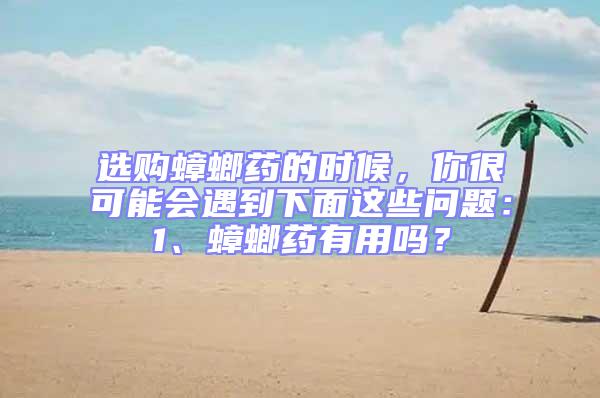 選購蟑螂藥的時候，你很可能會遇到下面這些問題：1、蟑螂藥有用嗎？