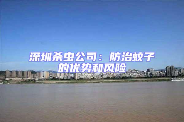 深圳殺蟲公司：防治蚊子的優勢和風險