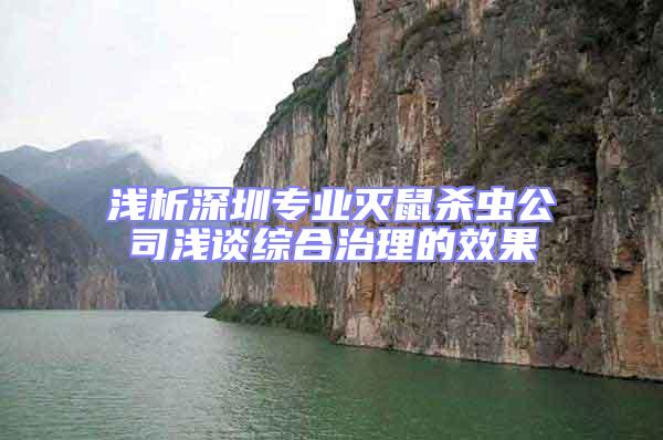淺析深圳專業(yè)滅鼠殺蟲公司淺談綜合治理的效果