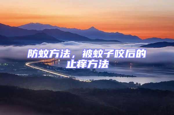 防蚊方法，被蚊子咬后的止癢方法