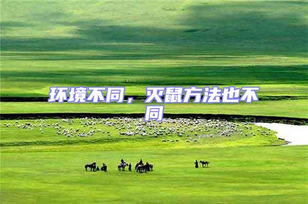 環(huán)境不同，滅鼠方法也不同