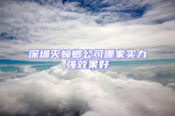 深圳滅蟑螂公司哪家實力強效果好