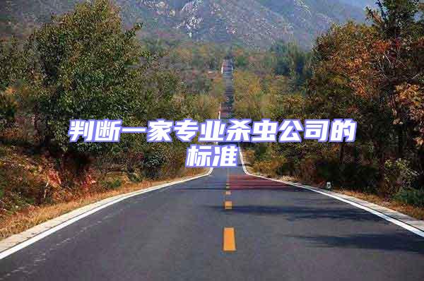 判斷一家專業(yè)殺蟲(chóng)公司的標(biāo)準(zhǔn)