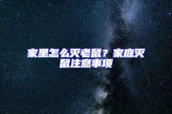 家里怎么滅老鼠？家庭滅鼠注意事項