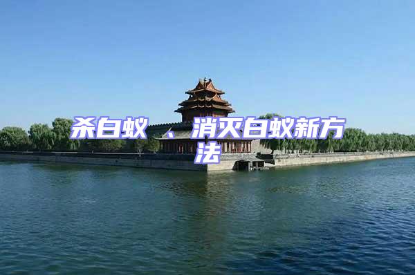 殺白蟻 、消滅白蟻新方法