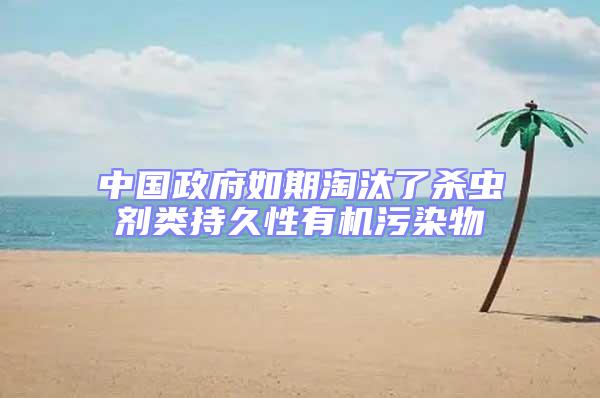 中國政府如期淘汰了殺蟲劑類持久性有機污染物