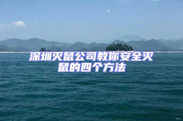 深圳滅鼠公司教你安全滅鼠的四個(gè)方法
