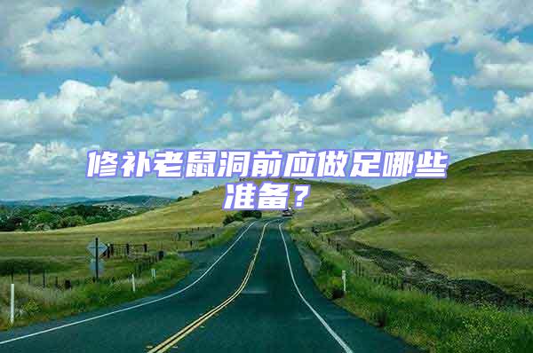 修補老鼠洞前應(yīng)做足哪些準備？