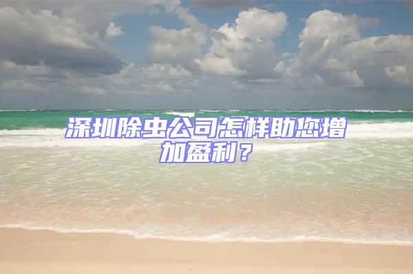 深圳除蟲公司怎樣助您增加盈利？